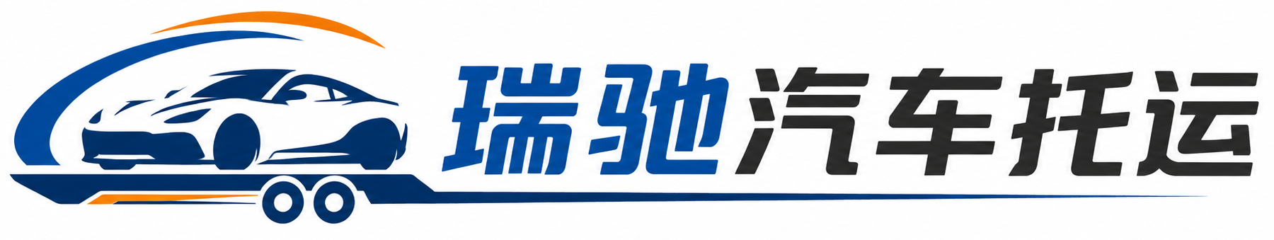 永嘉县瑞驰｜汽车托运_轿车托运_私家车异地运车_新能源车辆托运